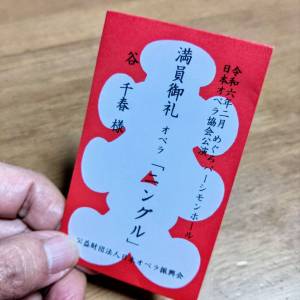 20240210大入り袋
