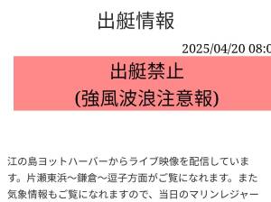 20250420出艇禁止